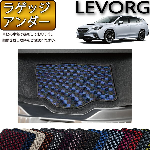 スバル 新型 レヴォーグ レイバック対応 VN系 ラゲッジアンダーマット （チェック） ゴム 防水 日本製 空気触媒加工