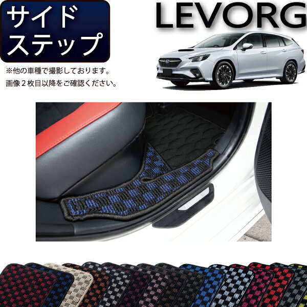 スバル 新型 レヴォーグ レイバック対応 VN系 サイドステップマット （チェック） ゴム 防水 日本製 空気触媒加工