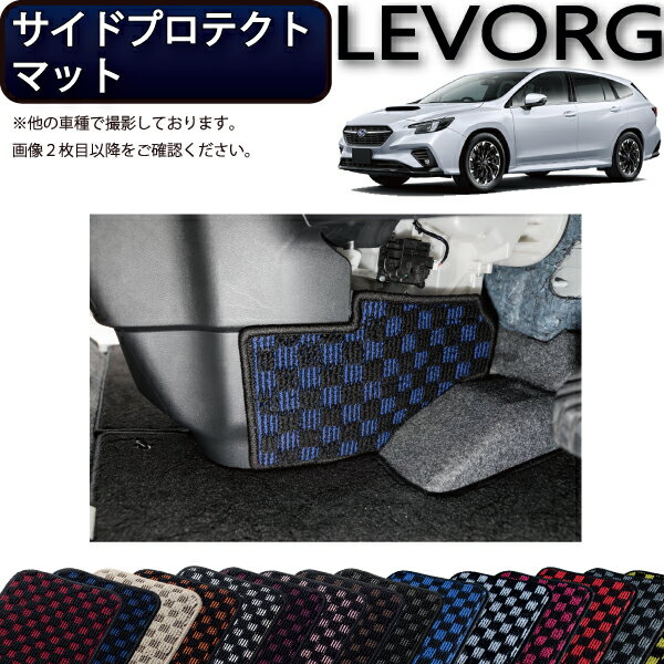 スバル 新型 レヴォーグ レイバック対応 VN系 サイドプロテクトマット （チェック） ゴム 防水 日本製 空気触媒加工