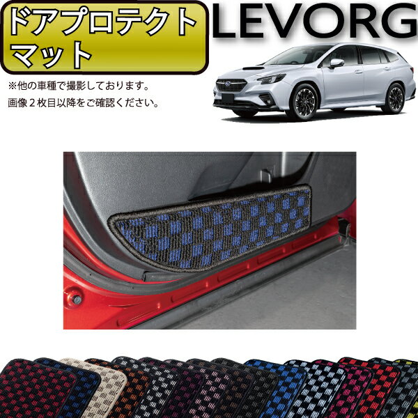 スバル 新型 レヴォーグ レイバック対応 VN系 ドアプロテクトマット （チェック） ゴム 防水 日本製 空気触媒加工