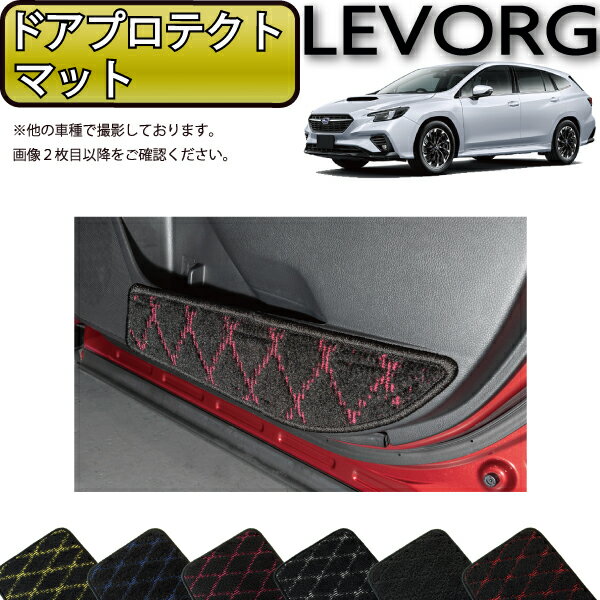 スバル 新型 レヴォーグ VN系 レイバック対応 ドアプロテクトマット （クロス） ゴム 防水 日本製 空気触媒加工