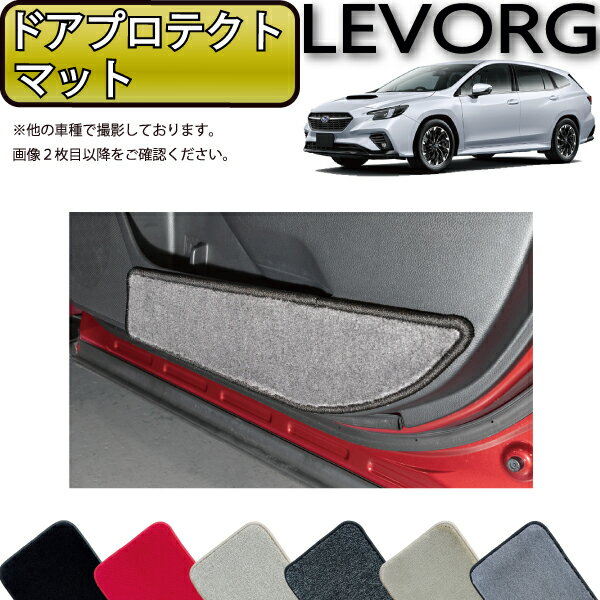 スバル 新型 レヴォーグ レイバック対応 VN系 ドアプロテクトマット （プレミアム） ゴム 防水 日本製 空気触媒加工