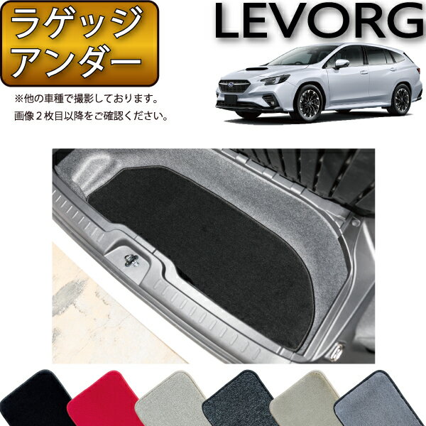 スバル 新型 レヴォーグ レイバック対応 VN系 ラゲッジアンダーマット （プレミアム） ゴム 防水 日本製 空気触媒加工