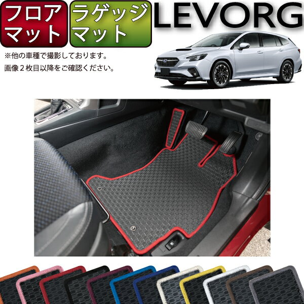 スバル 新型 レヴォーグ レイバック対応 VN系 フロアマット ラゲッジマット （ラバー） ゴム 防水 日本製 空気触媒加工
