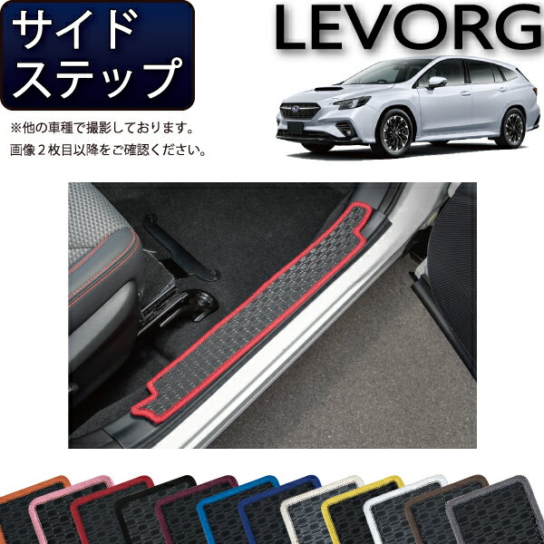 スバル 新型 レヴォーグ レイバック対応 VN系 サイドステップマット （ラバー） ゴム 防水 日本製 空気触媒加工