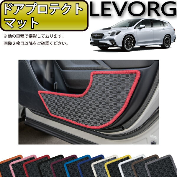 スバル 新型 レヴォーグ レイバック対応 VN系 ドアプロテクトマット （ラバー） ゴム 防水 日本製 空気触媒加工