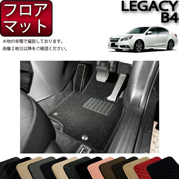 【先着100名★11/20（20時〜）P5倍＋最大2000円OFFクーポン】スバル レガシィ B4 （BM系） フロアマット （スタンダード） ゴム 防水 日本製 空気触媒加工