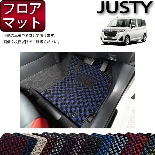 【先着200名限定★6/25（〜50時間限定）P5倍＋1500円OFFクーポン】スバル ジャスティ 900系 フロアマット （チェック） ゴム 防水 日本製 空気触媒加工
