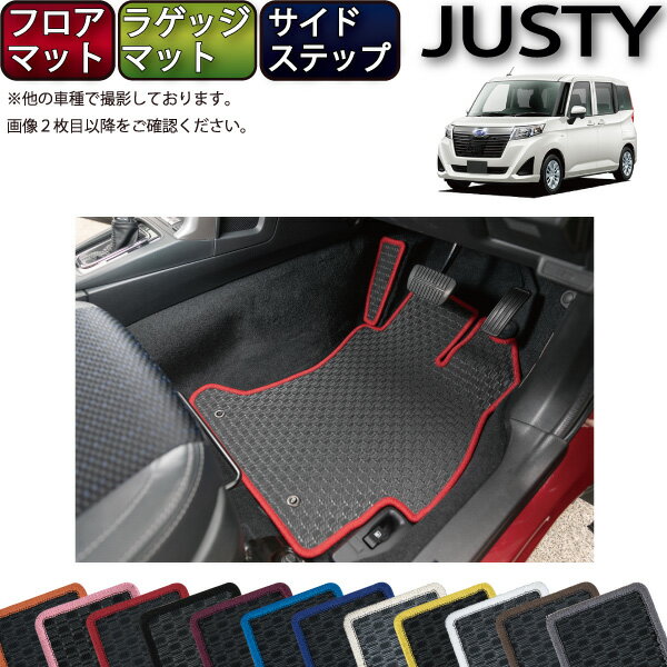 スバル ジャスティ 900系 フロアマット ラゲッジマット サイドステップマット （ラバー） ゴム 防水 日本製 空気触媒加工