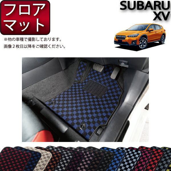 【スーパーSALE★12/3（20時〜）全品10%OFFクーポン】スバル 新型 XV GT系 フロアマット （チェック） ゴム 防水 日本製 空気触媒加工