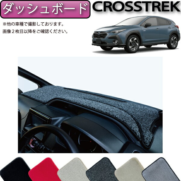 スバル 新型 クロストレック GU系 ダッシュボードマット （プレミアム） ゴム 防水 日本製 空気触媒加工