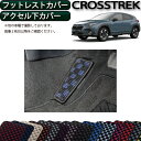 FJ CRAFTで買える「スバル 新型 クロストレック GU系 フットレストカバー アクセル下カバー (チェック) ゴム 防水 日本製 空気触媒加工」の画像です。価格は3,980円になります。