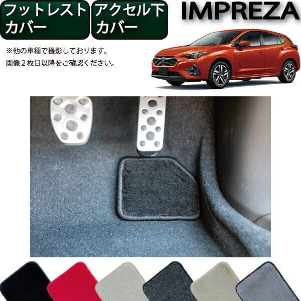 スバル 新型 インプレッサ GU系 フットレストカバー アクセル下カバー （プレミアム） ゴム 防水 日本製 空気触媒加工