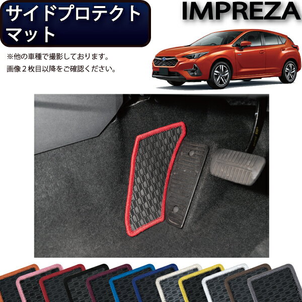 スバル 新型 インプレッサ GU系 サイドプロテクトマット （ラバー） ゴム 防水 日本製 空気触媒加工