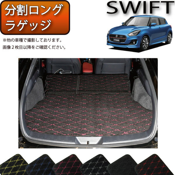 スズキ スイフト ZC系 ZD系 分割ロング ラゲッジマット （クロス） ゴム 防水 日本製 空気触媒加工