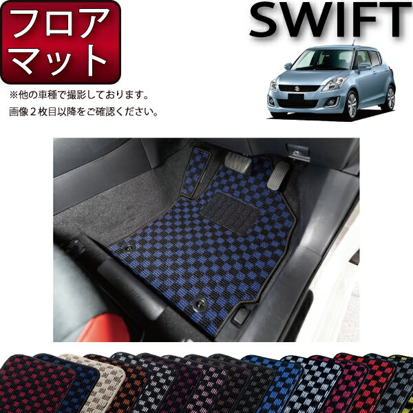スズキ スイフト ZC72S ZD72S フロアマット （チェック） ゴム 防水 日本製 空気触媒加工