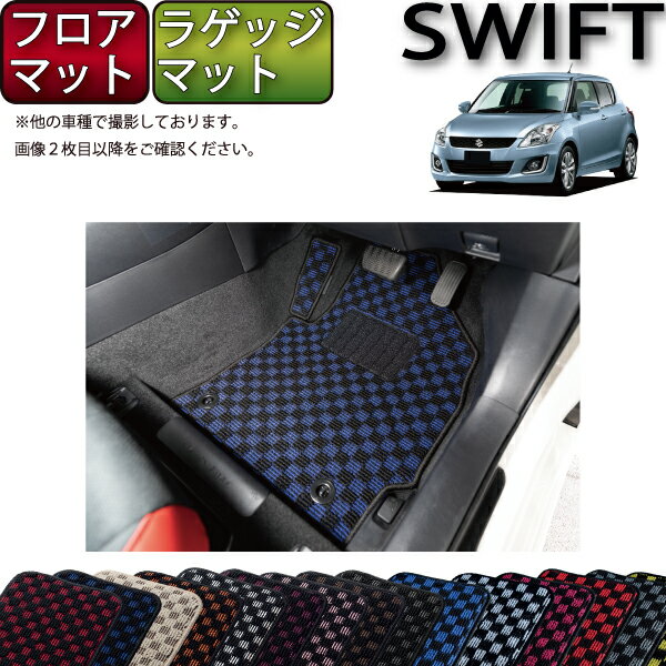 スズキ スイフト ZC72S ZD72S フロアマット ラゲッジマット （チェック） ゴム 防水 日本製 空気触媒加工