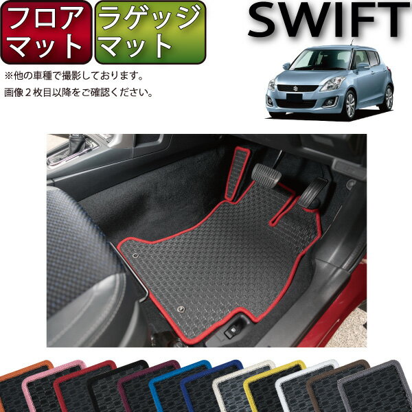 スズキ スイフト ZC72S ZD72S フロアマット ラゲッジマット （ラバー） ゴム 防水 日本製 空気触媒加工