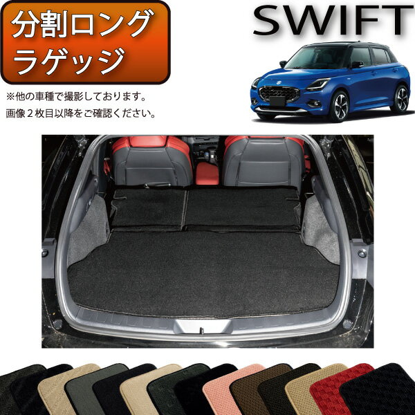 スズキ 新型 スイフト 分割ロングラゲッジマット（スタンダード） ゴム 防水 日本製 空気触媒加工