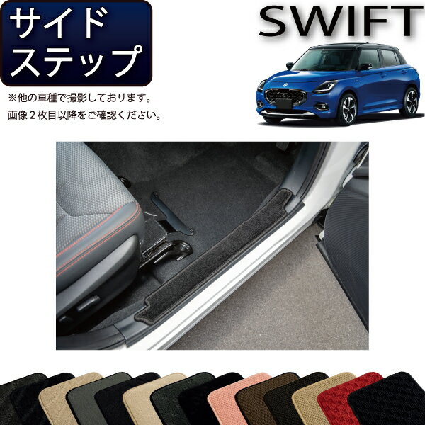 スズキ 新型 スイフト サイドステップマット（スタンダード） ゴム 防水 日本製 空気触媒加工