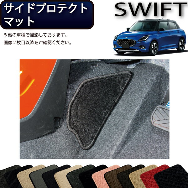 スズキ 新型 スイフト サイドプロテクトマット（スタンダード） ゴム 防水 日本製 空気触媒加工