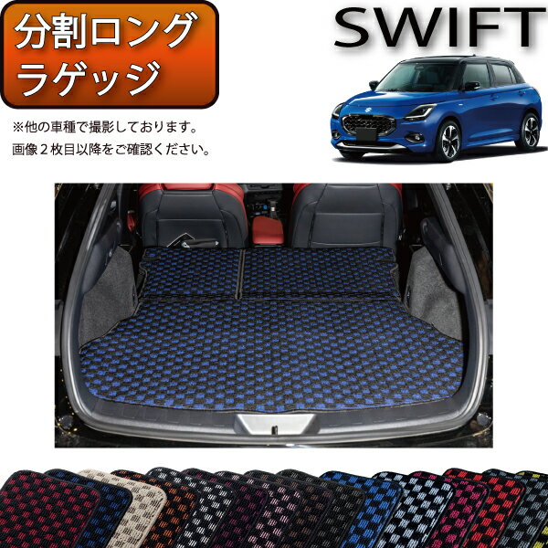 スズキ 新型 スイフト 分割ロングラゲッジマット（チェック） ゴム 防水 日本製 空気触媒加工