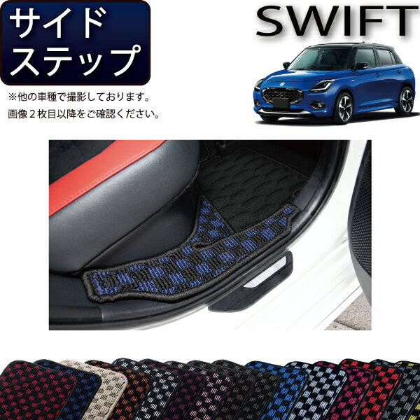 スズキ 新型 スイフト サイドステップマット（チェック） ゴム 防水 日本製 空気触媒加工