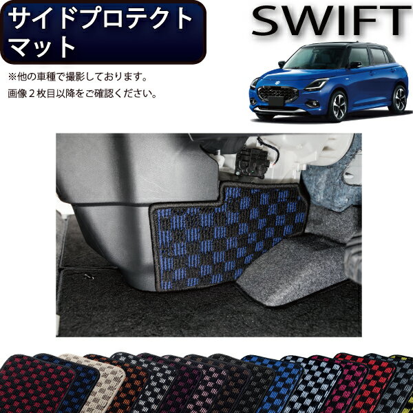 スズキ 新型 スイフト サイドプロテクトマット（チェック） ゴム 防水 日本製 空気触媒加工