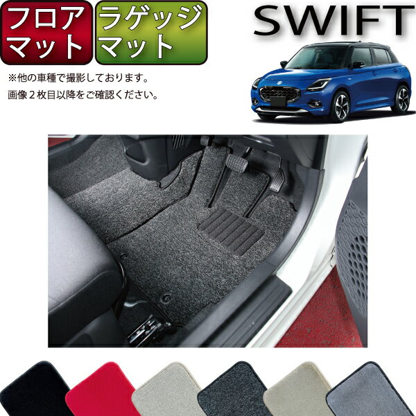 【先着100名★11/20（20時〜）P5倍＋最大2000円OFFクーポン】スズキ 新型 スイフト フロアマット ラゲッ..
