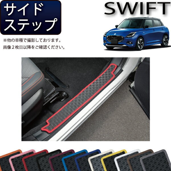 スズキ 新型 スイフト サイドステップマット（ラバー） ゴム 防水 日本製 空気触媒加工