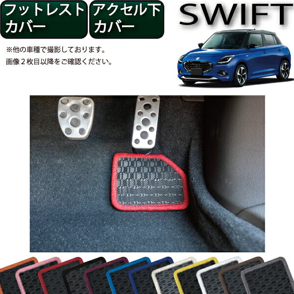 スズキ 新型 スイフト フットレストカバー アクセル下カバー（ラバー） ゴム 防水 日本製 空気触媒加工