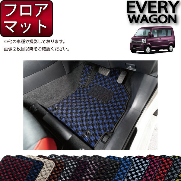 【先着100名★11/14（10時〜）P5倍＋最大2000円OFFクーポン】スズキ エブリイワゴン DA64W フロアマット （チェック） ゴム 防水 日本製 空気触媒加工