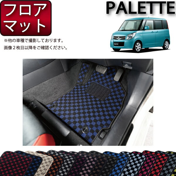 【先着200名限定★6/25（〜50時間限定）P5倍＋1500円OFFクーポン】スズキ パレット パレットSW MK21S フロアマット （チェック） ゴム 防水 日本製 空気触媒加工