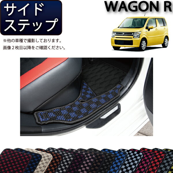 【先着200名限定★6/25（〜50時間限定）P5倍＋1500円OFFクーポン】スズキ 新型 ワゴンR MH35S MH55S MH85S MH95S サイドステップマット （チェック） ゴム 防水 日本製 空気触媒加工