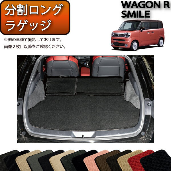 【先着100名★11/20（20時〜）P5倍＋最大2000円OFFクーポン】スズキ 新型 ワゴンRスマイル 分割ロングラゲッジマット （スタンダード） ゴム 防水 日本製 空気触媒加工