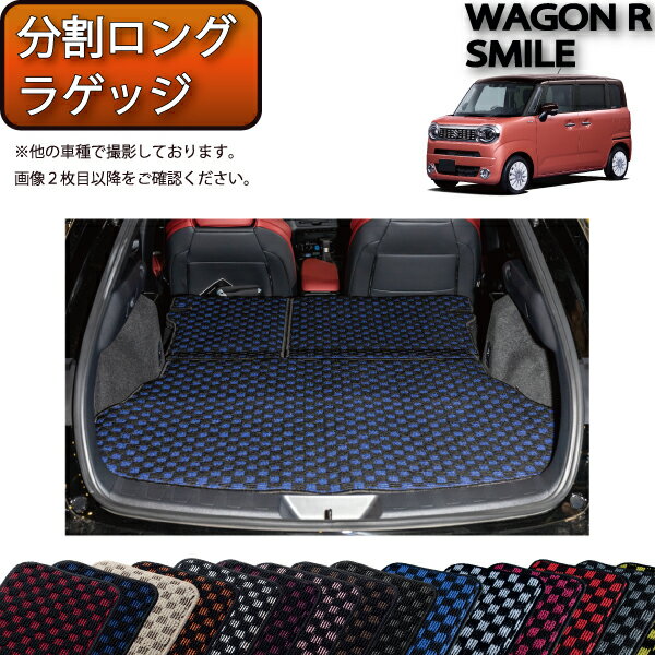 【先着100名★11/20（20時〜）P5倍＋最大2000円OFFクーポン】スズキ 新型 ワゴンRスマイル 分割ロングラゲッジマット （チェック） ゴム 防水 日本製 空気触媒加工