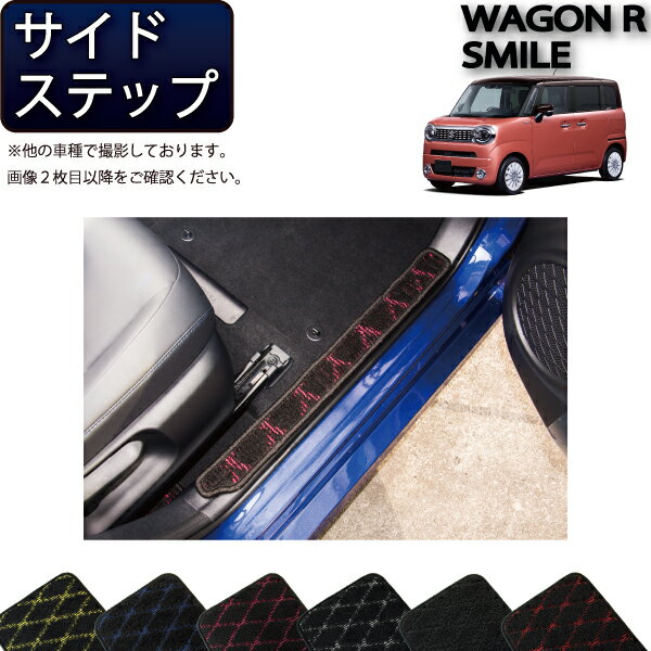 【先着100名★11/20（20時〜）P5倍＋最大2000円OFFクーポン】スズキ 新型 ワゴンRスマイル サイドステップマット （クロス） ゴム 防水 日本製 空気触媒加工