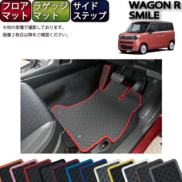 【先着100名★11/20（20時〜）P5倍＋最大2000円OFFクーポン】スズキ 新型 ワゴンRスマイル フロアマット ラゲッジマット サイドステップマット （ラバー） ゴム 防水 日本製 空気触媒加工