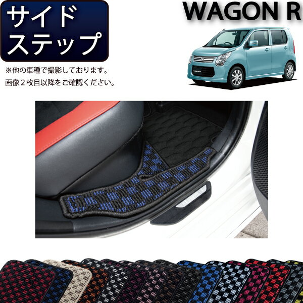 【先着200名限定★6/25（〜50時間限定）P5倍＋1500円OFFクーポン】スズキ ワゴンR スティングレー 対応 MH34S MH44S サイドステップマット （チェック） ゴム 防水 日本製 空気触媒加工