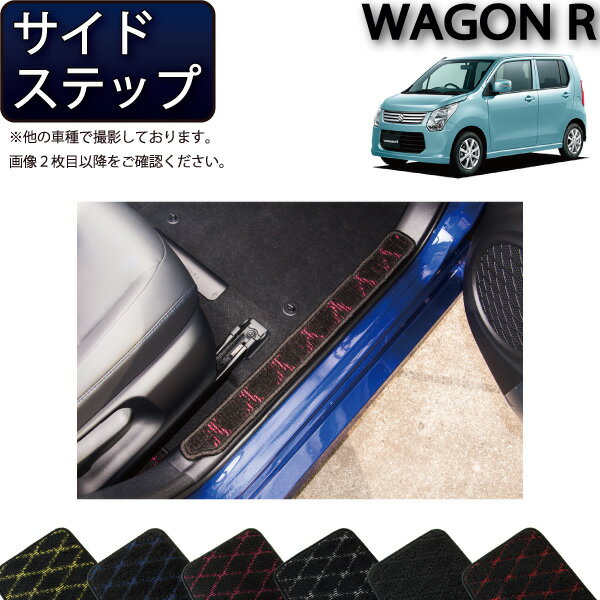 【先着200名限定★6/25（〜50時間限定）P5倍＋1500円OFFクーポン】スズキ ワゴンR スティングレー 対応 MH34S MH44S サイドステップマット （クロス） ゴム 防水 日本製 空気触媒加工