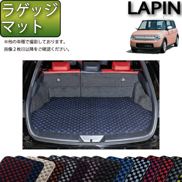 【先着100名★11/20（20時〜）P5倍＋最大2000円OFFクーポン】アルト ラパン HE33S HE93S ラゲッジマット..