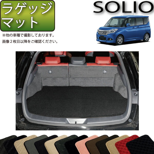 【先着100名★11/14（10時〜）P5倍＋最大2000円OFFクーポン】スズキ ソリオ MA26S MA36S MA46S ラゲッジマット （スタンダード） ゴム 防水 日本製 空気触媒加工
