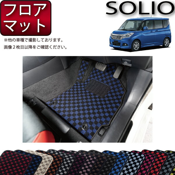 【先着100名★11/14（10時〜）P5倍＋最大2000円OFFクーポン】スズキ ソリオ MA26S MA36S MA46S フロアマット （チェック） ゴム 防水 日本製 空気触媒加工