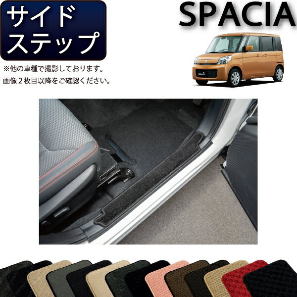 【先着50名限定★5/15～26時間限定!!1500円OFFクーポン】スズキ スペーシア スペーシアカスタム MK32S MK42S サイドステップマット （スタンダード） ゴム 防水 日本製 空気触媒加工