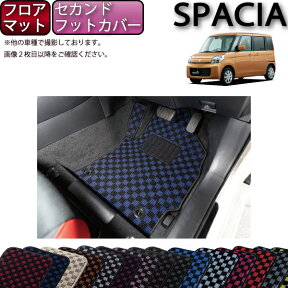 スペーシア MK32S MK42S フロアマット セカンドフットカバー付き （チェック） ゴム 防水 日本製 空気触媒加工