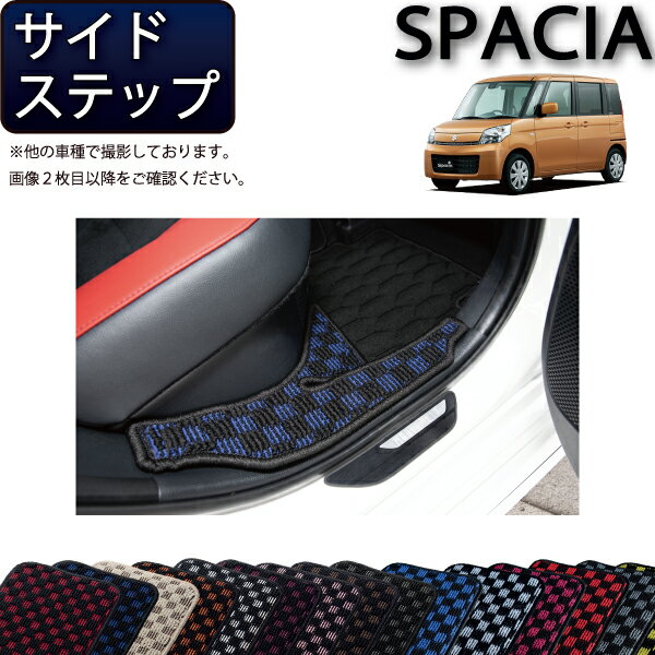 スズキ スペーシア スペーシアカスタム MK32S MK42S サイドステップマット （チェック） ゴム 防水 日本製 空気触媒加工