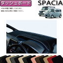 スズキ スペーシア (ギアにも対応!) MK53S ダッシュボードマット (スタンダード) ゴム 防水 日本製 空気触媒加工