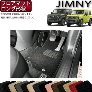 【先着150名★24日（20時～）最大1500円OFFクーポン】スズキ 新型 ジムニー JB64W ジムニーシエラ JB74W フロアマット ロング形状 （スタンダード） ゴム 防水 日本製 空気触媒加工