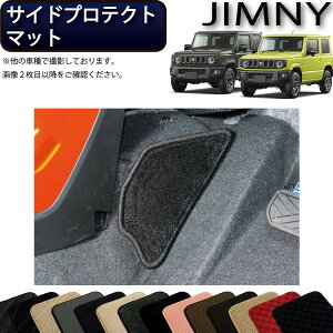 【先着150名★24日（20時～）最大1500円OFFクーポン】スズキ 新型 ジムニー JB64W ジムニーシエラ JB74W サイドプロテクトマット （スタンダード） ゴム 防水 日本製 空気触媒加工