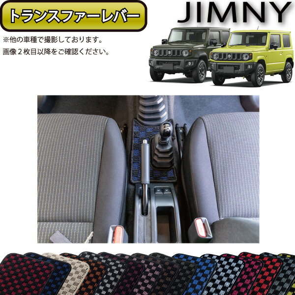 スズキ 新型 ジムニー JB64W ジムニーシエラ JB74W トランスファーレバーマット （チェック） ゴム 防水 日本製 空気触媒加工